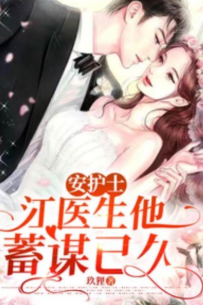 安护士,江医生他蓄谋已久