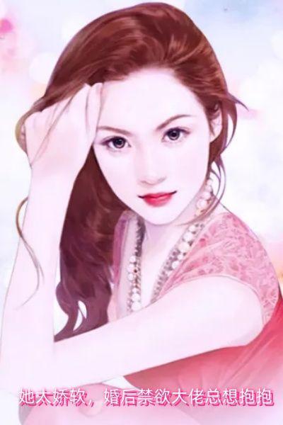 她太娇软，婚后禁欲大佬总想抱抱