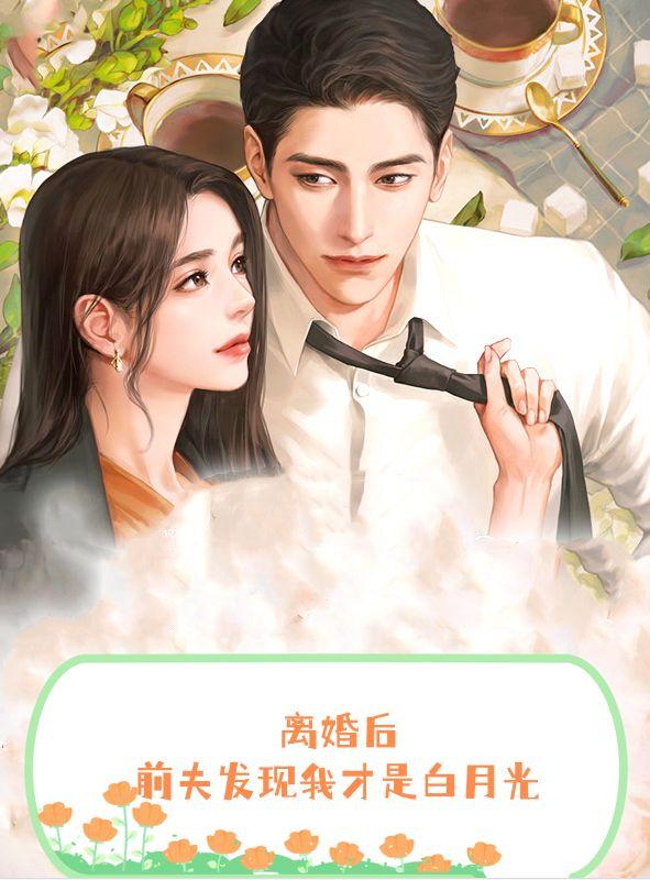 离婚后，前夫发现我才是白月光