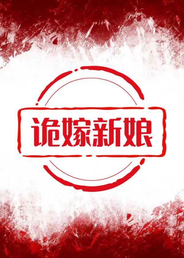 诡嫁新娘