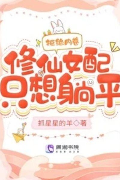 拒绝内卷,修仙女配只想躺平