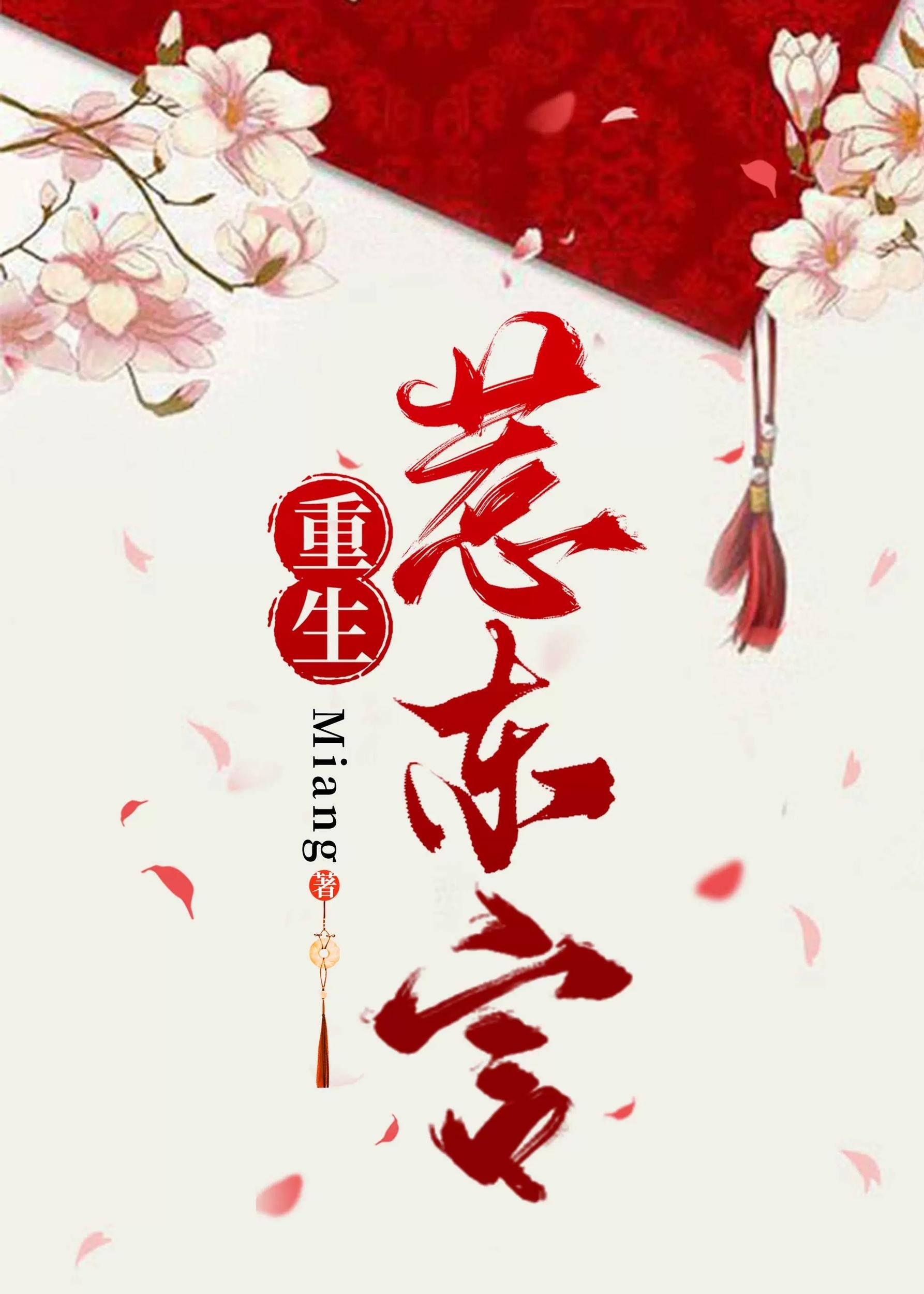 惹东宫(重生)