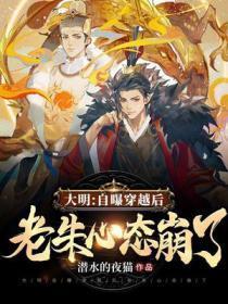 大明:自曝穿越后老朱心态崩了