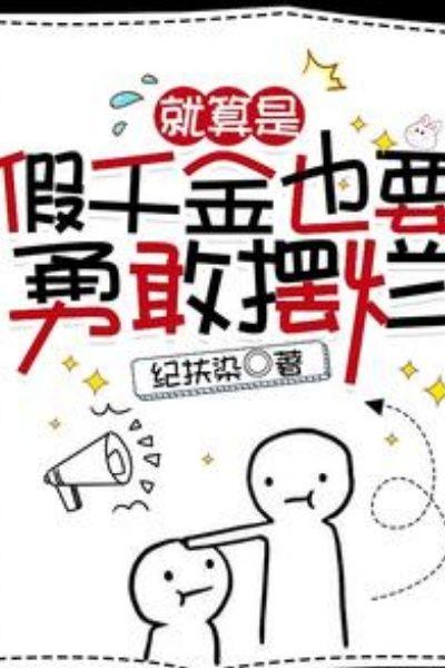 就算是假干金也要勇敢摆烂