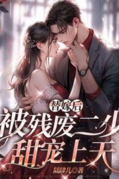 替嫁后,被残废二少甜宠上天