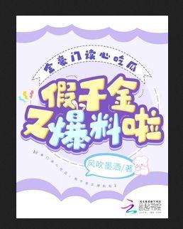 全豪门读心吃瓜,假千金又爆料啦