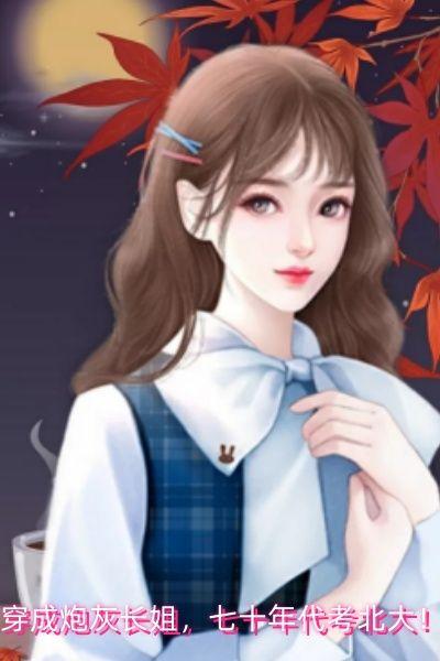 穿成炮灰长姐,七十年代考北大!