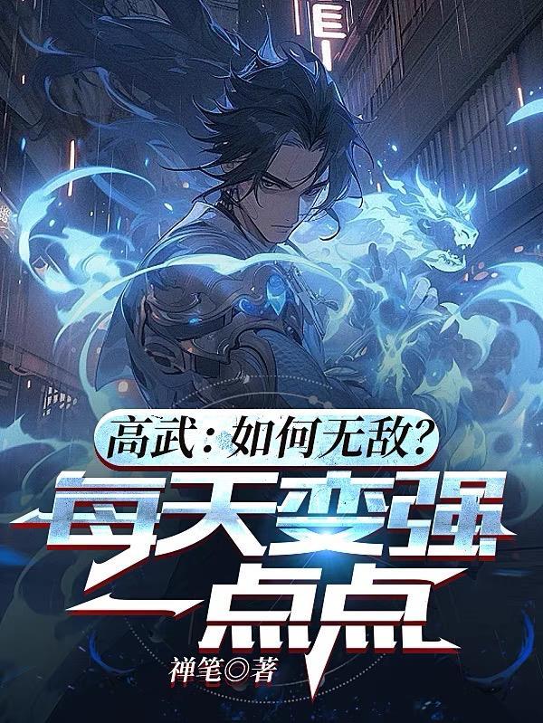 高武:如何无敌?每天变强一点点