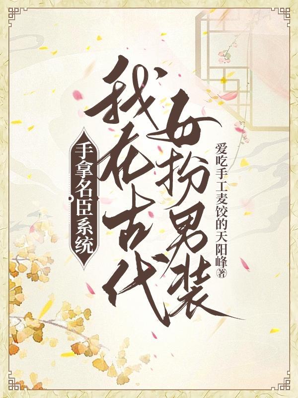手拿名臣系统,我在古代女扮男装
