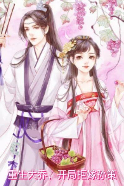 重生大乔，开局拒嫁孙策