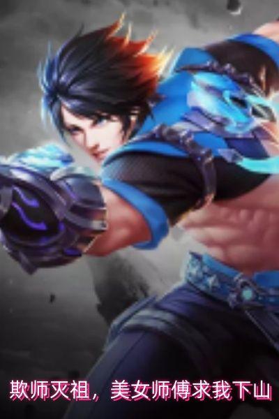 欺师灭祖,美女师傅求我下山