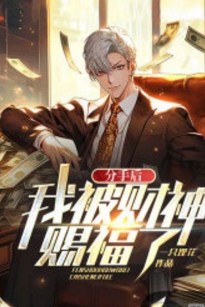分手后,我被财神赐福了
