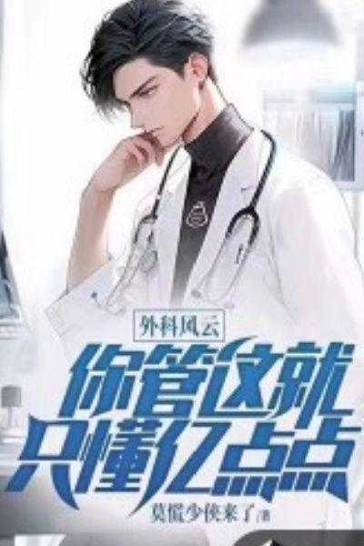 外科风云:你管这就只懂亿点点?