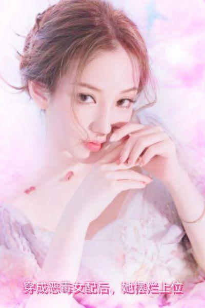 穿成恶毒女配后，她摆烂上位