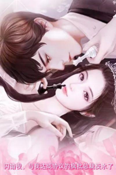 闪婚夜,与我达成协议的疯批总裁反水了