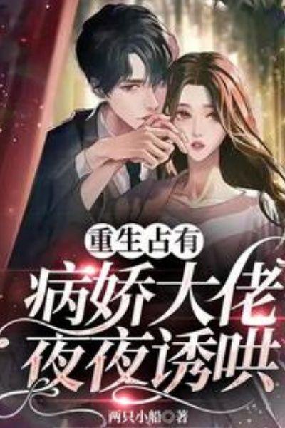 重生占有:病娇大佬夜夜诱哄