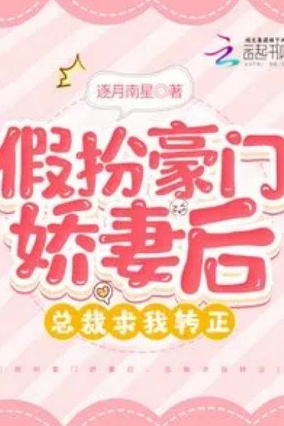 假扮豪门娇妻后，总裁求我转正