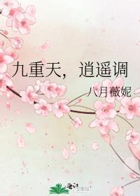 九重天,逍遥调
