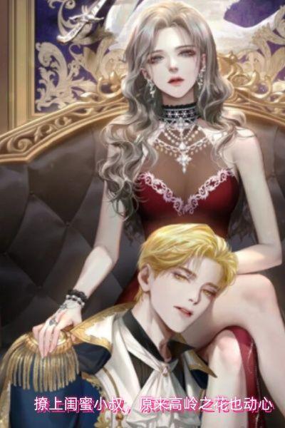 撩上闺蜜小叔,原来高岭之花也动心