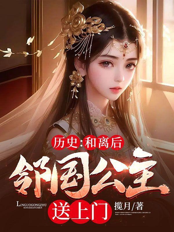 历史:和离后,邻国公主送上门