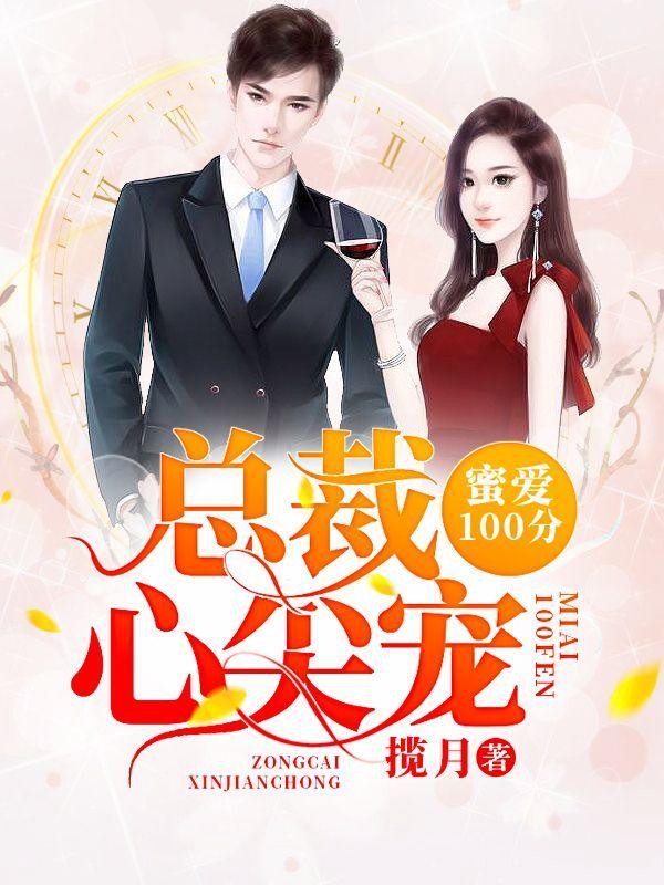 蜜爱100分:总裁心尖宠