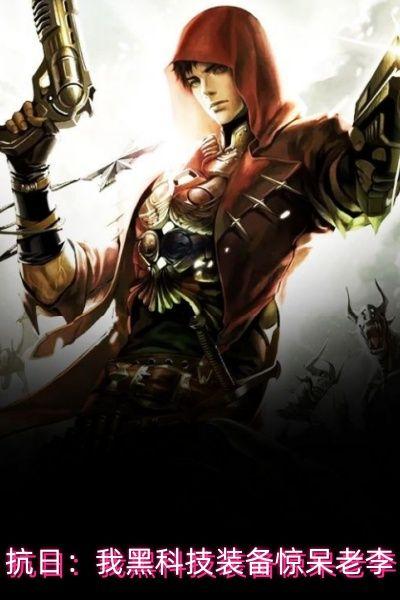 抗日：我黑科技装备惊呆老李