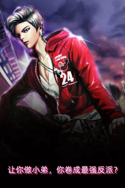 让你做小弟,你卷成最强反派?