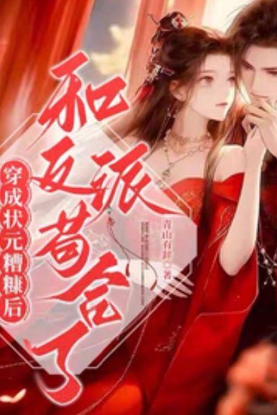 穿成状元糟糠妻后,和反派苟合了