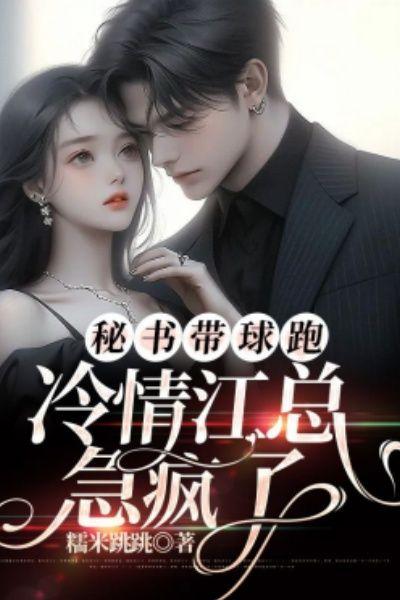 秘书带球跑,冷情江总急疯了