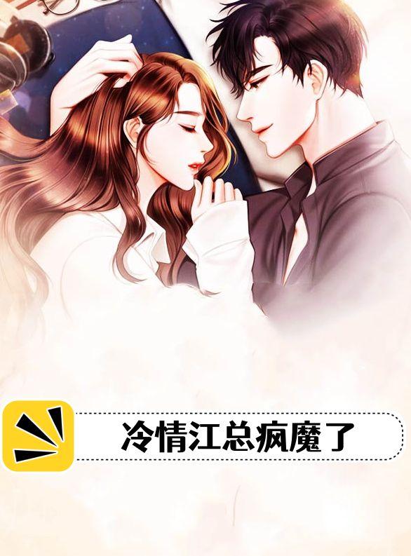 冷情江总疯魔了