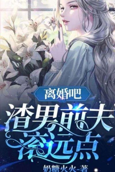 离婚吧,渣男前夫滚远点