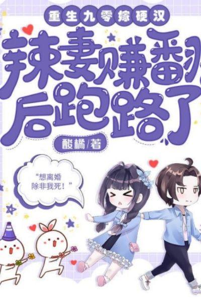 重生九零嫁硬汉,辣妻赚翻后跑路了