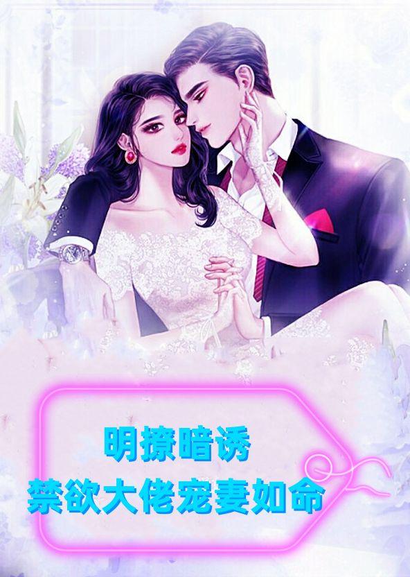 明撩暗诱!禁欲大佬宠妻如命