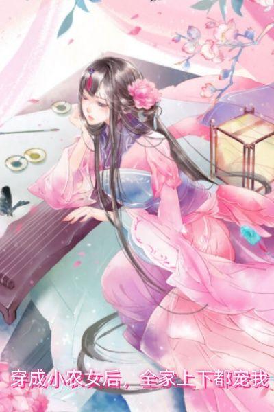 穿成小农女后，全家上下都宠我