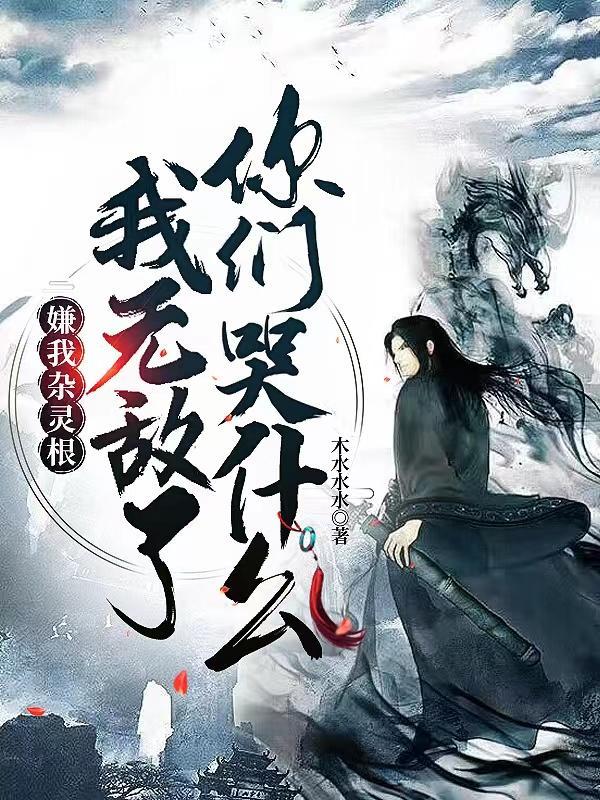 嫌我杂灵根,我无敌了你们哭什么萧云温晴