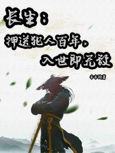 长生:押送犯人百年,入世即无敌