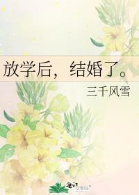 放学后,结婚了。