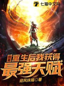 网游:重生后我获得最强天赋