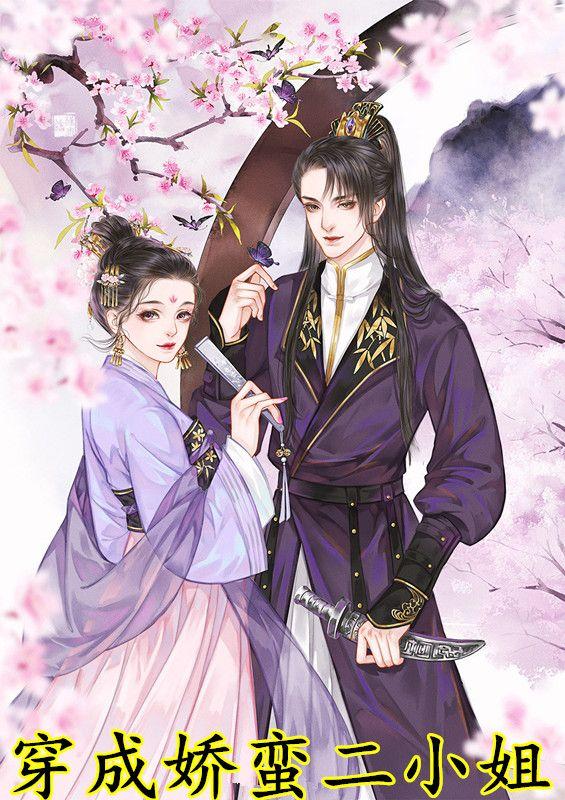 穿成娇蛮二小姐