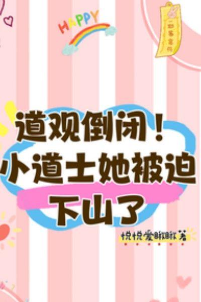 道观倒闭！小道士她被迫下山了