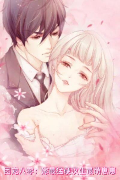 团宠八零:嫁最猛硬汉生最萌崽崽