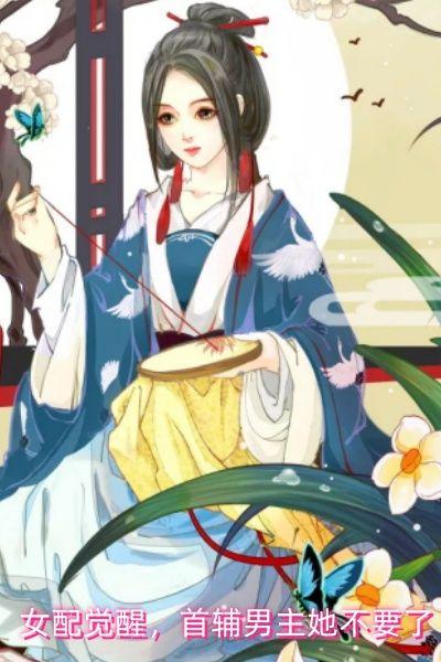女配觉醒,首辅男主她不要了