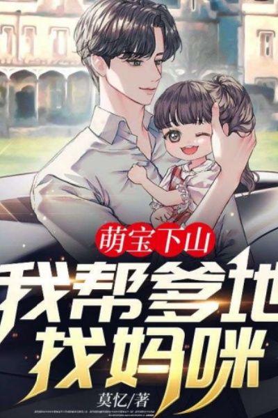 萌宝下山:我帮爹地找妈咪