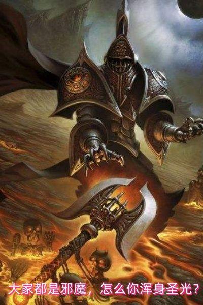 大家都是邪魔,怎么你浑身圣光?