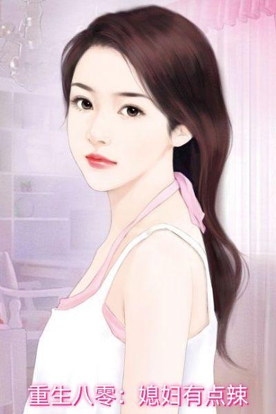 重生八零:媳妇有点辣