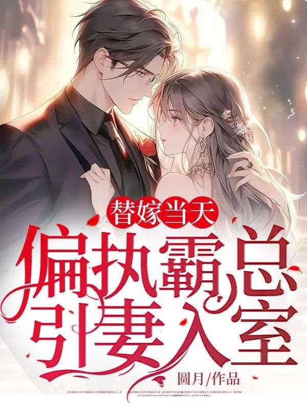 替嫁当天:偏执霸总引妻入室