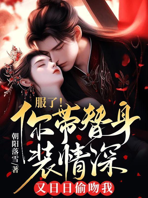 服了!你带替身装情深,又日日偷吻我!