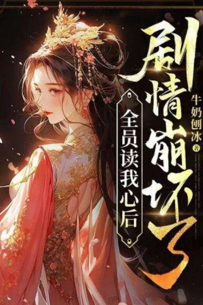 全员读我心后,剧情崩坏了