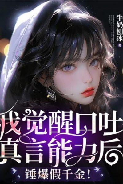 我觉醒口吐真言能力后,锤爆假千金!