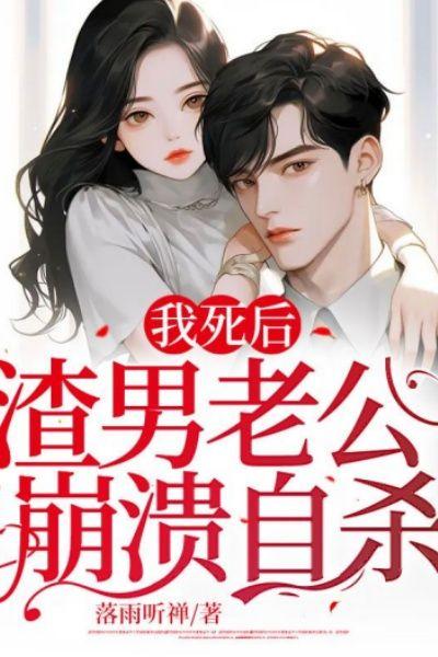 我死后,渣男老公崩溃自杀